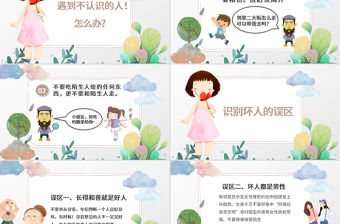 彩繪卡通兒童學校防拐騙安全教育主題班會PPT模版