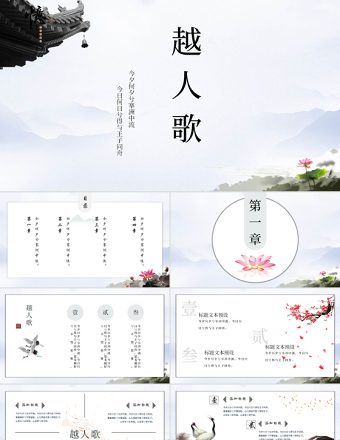 中國風(fēng)語文課件越人歌教育通用PPT模板