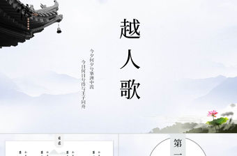 中國風語文課件越人歌教育通用PPT模板