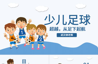 原創(chuàng)少兒足球培訓(xùn)PPT模板足球教育課件
