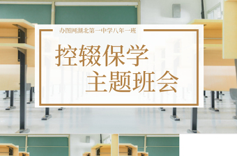 教室簡約風(fēng)小學(xué)中學(xué)控輟保學(xué)防輟學(xué)主題班會PPT模版