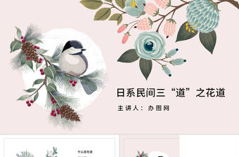 日式插花日本三道之花道介紹PPT模板