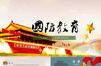 國防教育PPT模板