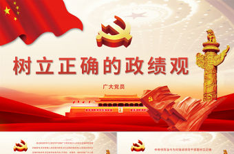 樹立正確的政績觀PPT-含課件