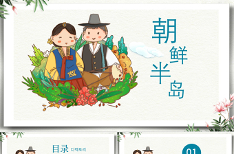 朝鮮半島文化介紹朝鮮民俗介紹教育教學(xué)通用PPT模板