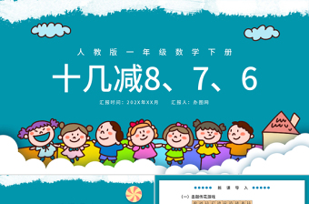 人教版小學一年級數(shù)學下冊第二課：20以內(nèi)的退位減法（二）——十幾減8、7、6（含配套教案）課件PPT