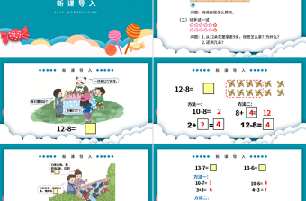 人教版小學(xué)一年級數(shù)學(xué)下冊第二課：20以內(nèi)的退位減法（二）——十幾減8、7、6（含配套教案）課件PPT