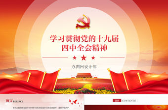 2021原創學習貫徹黨的十九屆四中全會精神黨課PPT