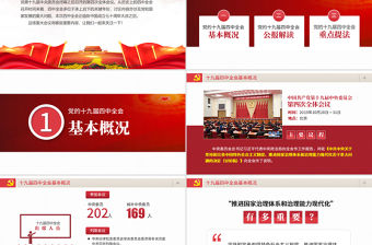 2021原創學習貫徹黨的十九屆四中全會精神黨課PPT