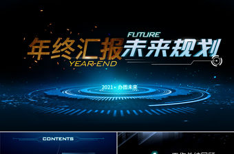 2021互聯網年終總結PPT原創科技互聯網發布會大氣路演商務模板-版權可商用