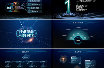 2021互聯網年終總結PPT原創科技互聯網發布會大氣路演商務模板-版權可商用