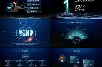 2021互聯(lián)網(wǎng)年終總結(jié)PPT原創(chuàng)科技互聯(lián)網(wǎng)發(fā)布會大氣路演商務(wù)模板-版權(quán)可商用