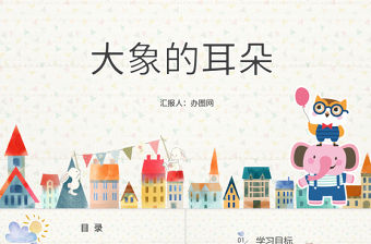 二年級下冊語文課件大象的耳朵PPT模板