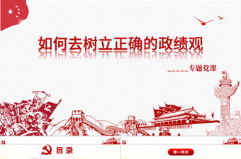 紅色簡潔大氣樹立正確的政績觀黨建專題教育黨課PPT模板