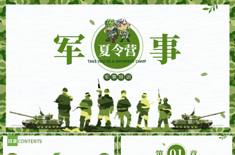 原創(chuàng)幼兒園CS野戰(zhàn)軍訓(xùn)學(xué)生軍事夏令營PPT