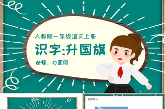 人教版小學(xué)一年級語文上冊第四章識字：第十課——升國旗（含配套教案）課件PPT