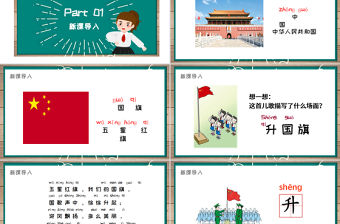 人教版小學(xué)一年級語文上冊第四章識字：第十課——升國旗（含配套教案）課件PPT
