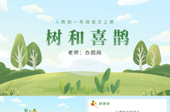 人教版小學(xué)一年級(jí)語文下冊(cè)第二章課文：第六課——樹和喜鵲（含配套教案）課件PPT