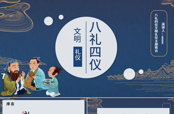 八禮四儀文明禮儀主題班會ppt