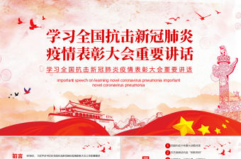 學習全國抗擊新冠肺炎疫情表彰大會重要講話PPT模板