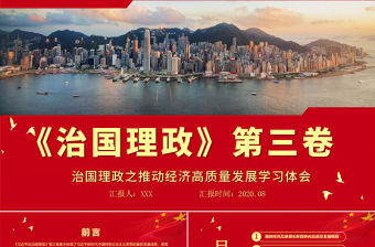 紅色治國理政第三卷之推動經(jīng)濟(jì)高質(zhì)量發(fā)展學(xué)習(xí)體會