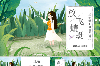 放飛蜻蜓三年級語文課件PPT模版