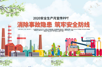 2020扁平風安全生產(chǎn)月宣傳PPT