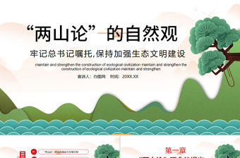 總書記“兩山論”的自然觀PPT模板