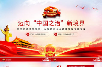 紅色邁向中國之治新境界黨課PPT