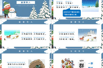 人教版小學(xué)一年級(jí)語(yǔ)文上冊(cè)第五章課文：第十二課——雪地里的小畫(huà)家（含配套教案）課件PPT