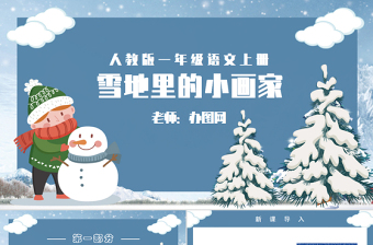 人教版小學(xué)一年級語文上冊第五章課文：第十二課——雪地里的小畫家（含配套教案）課件PPT