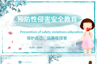 綠色水彩未成年性侵害預防類性侵害預防安全教育PPT模版