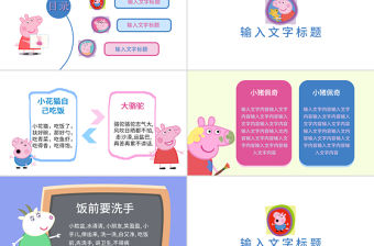 粉紅小豬佩奇課件教育培訓(xùn)ppt