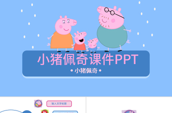 粉紅小豬佩奇課件教育培訓(xùn)ppt