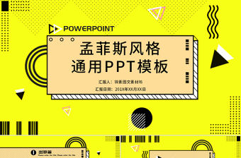 孟菲斯風格通用PPT模板