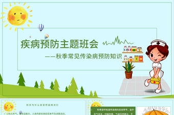 秋季疾病預防主題班會PPT模板