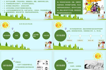 秋季疾病預防主題班會PPT模板