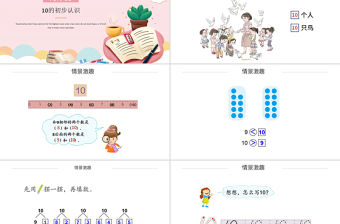 人教版小學一年級數學上冊第五課第三課時：6~10的認識和加減法——10（含配套教案）課件PPT