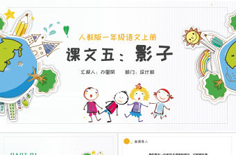人教版小學一年級語文上冊第五章課文：第五課——影子（含配套教案）課件PPT