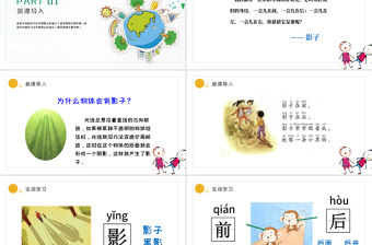 人教版小學一年級語文上冊第五章課文：第五課——影子（含配套教案）課件PPT