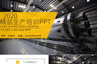 2020精益生產(chǎn)知識培訓PPT