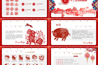 原創剪紙中國風十二生肖中國傳統文化PPT模板-版權可商用