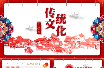 原創(chuàng)剪紙中國(guó)風(fēng)十二生肖中國(guó)傳統(tǒng)文化PPT模板-版權(quán)可商用