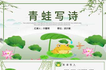 人教版小學一年級語文上冊第五章課文：第七課——青蛙寫詩（含配套教案）課件PPT
