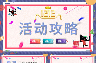 雙十二孟菲斯風(fēng)格活動攻略PPT模板