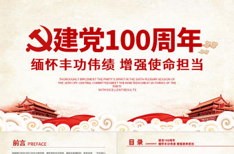 2021建黨100周年緬懷豐功偉績增強使命擔當黨政黨課宣傳PPT模板