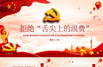紅色大氣拒絕舌尖上的浪費杜絕餐飲浪費糧食安全黨課PPT