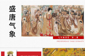 七年級(jí)下冊(cè)歷史課件盛唐氣象PPT模板