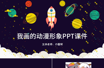 小學(xué)四年級(jí)美術(shù)《我畫的動(dòng)漫形象》PPT