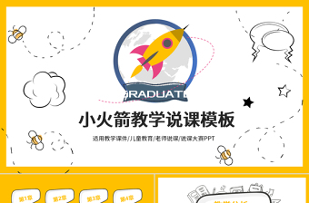 黃色可愛小火箭幼兒園小學(xué)教學(xué)課件模板ppt